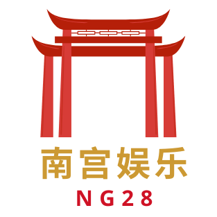 南宫NG28